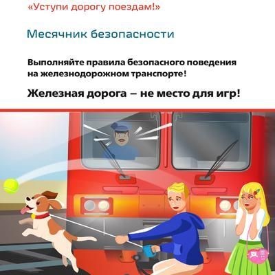 Месячник "Уступи дорогу поездам".